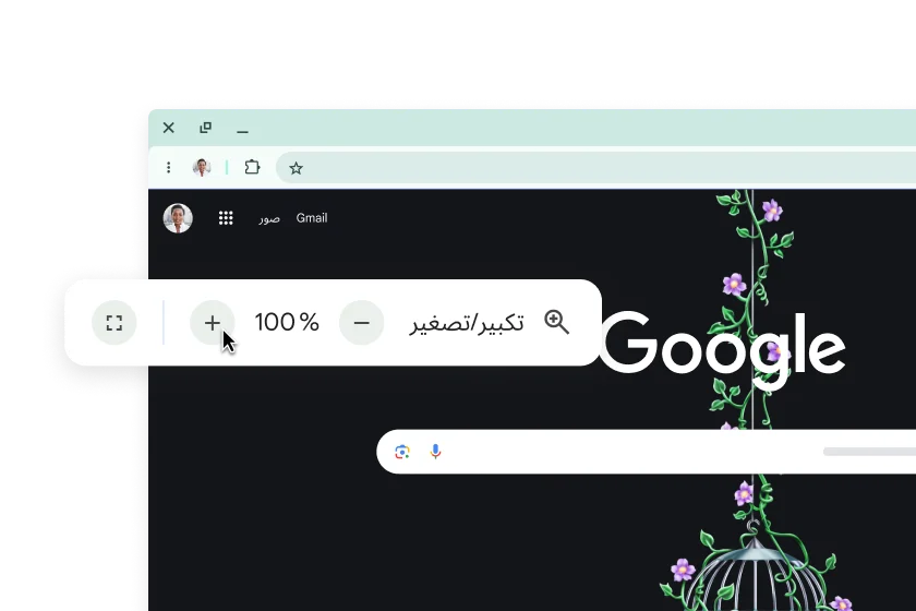 صورة لصفحة Google الرئيسية تتضمّن نافذة منبثقة ضُبِط مستوى 'التكبير' (Zoom) فيها على 100%